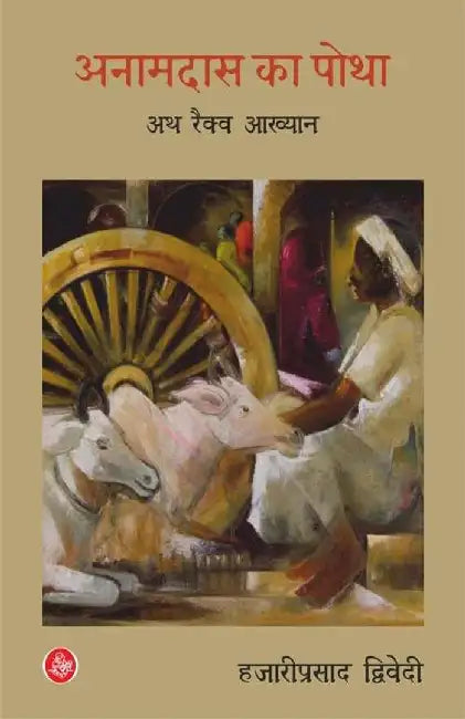 Anamdas ka Potha by Hazariprasad Dwivedi