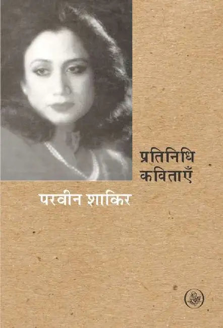 Pratinidhi Kavitayen : Praveen Shakir by Parveen Shakir, Tr. & Ed. Abdul Bismillah