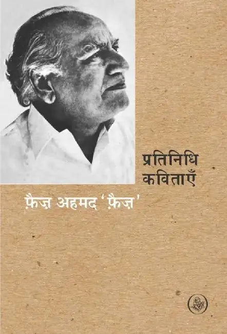 Pratinidhi Kavitayen : Faiz Ahmed Faiz by Faiz Ahmed 'Faiz'