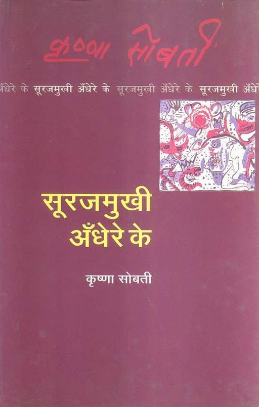 Surajmukhi Andhere Ke by Krishna Sobti