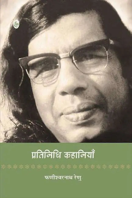 Pratinidhi Kahaniyan : Phanishwarnath Renu by Phanishwarnath Renu