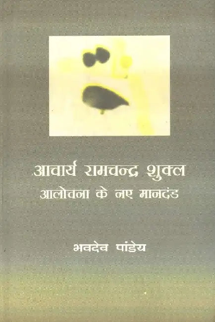 Aacharya Ramchandra Shukla: Aalochana Ke Naye Mandand by Bhavdeo Pandey
