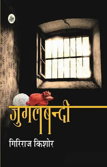 Jugalbandi by Giriraj Kishore