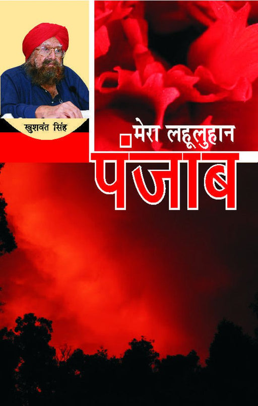Mera Lahuluan Punjab by Khushwant Singh