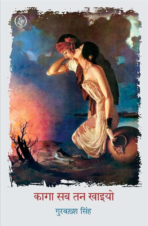 Kaga Sab Tan Khaiyo by Gurbaksh Singh