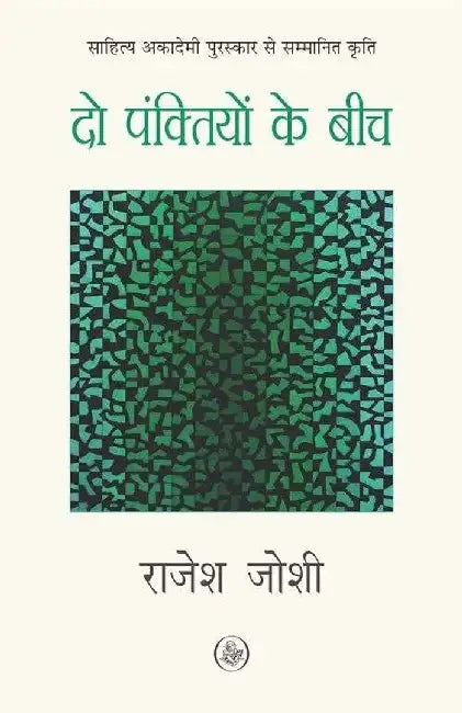 Do Panktiyon Ke Beech by Rajesh Joshi