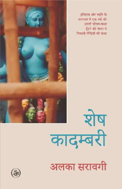Shesh Kadambari by Alka Saraogi