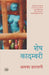 Shesh Kadambari by Alka Saraogi