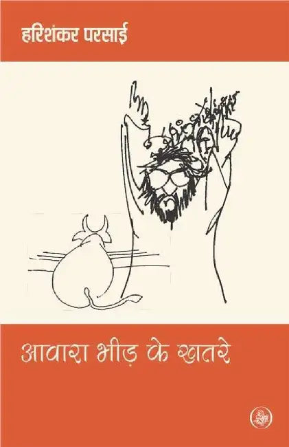 Awara Bheed Ke Khatare by Harishankar Parsai