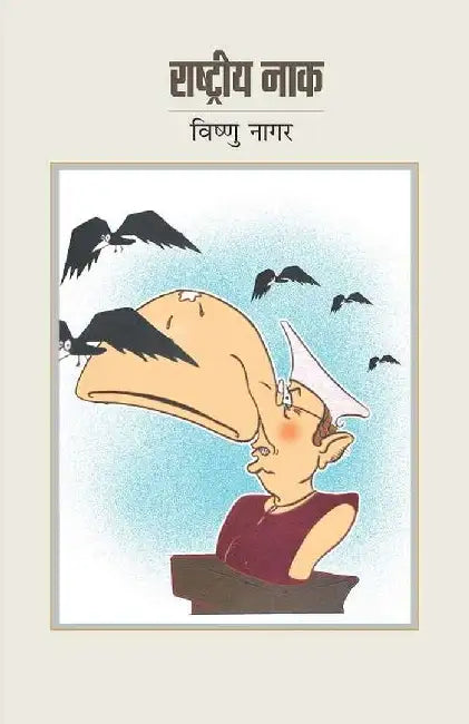 Rashtriya Naak by Vishnu Nagar