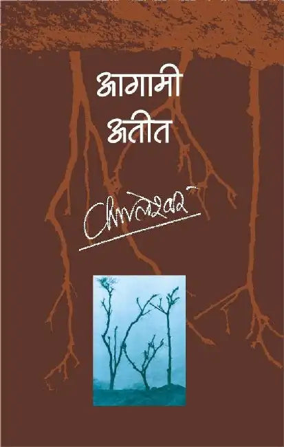 Aagami Ateet by Kamleshwar