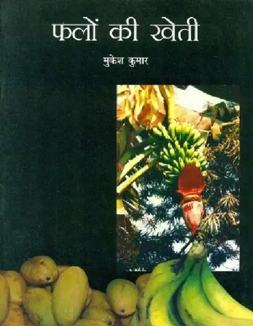 Phalon Ki Kheti by Mukesh Kumar