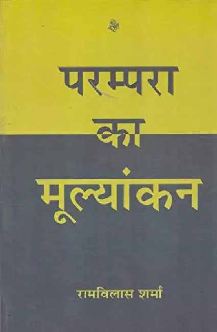 Parampara Ka Mulyankan by Ramvilas Sharma