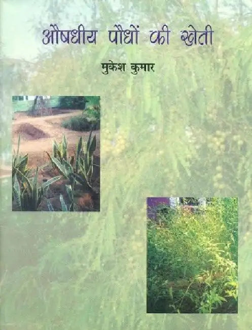 Aushadhiya Paudhon Ki Kheti by Mukesh Kumar