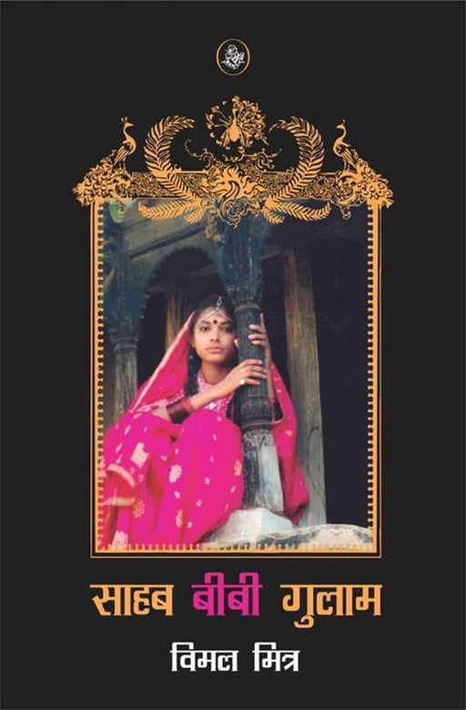 Sahab Bibi Gulam by Bimal Mitra