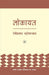 Lokayat by Devi Prasad Chattopadhyay, Tr. Brij Sharma