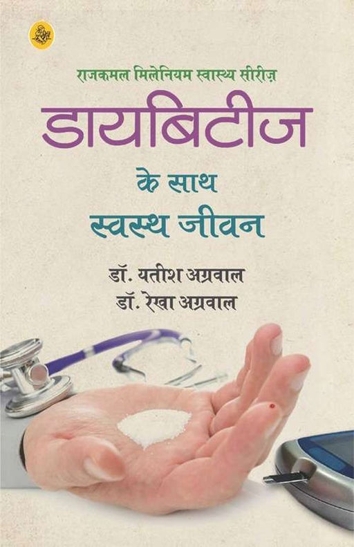Diabetes Ke Saath Swasth Jeevan by Yatish Agarwal