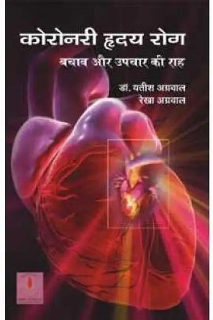 Coronary Hridaya Rog: Bachav Avem Upchar Ki Raah by Yatish Agarwal, Rekha Agarwal