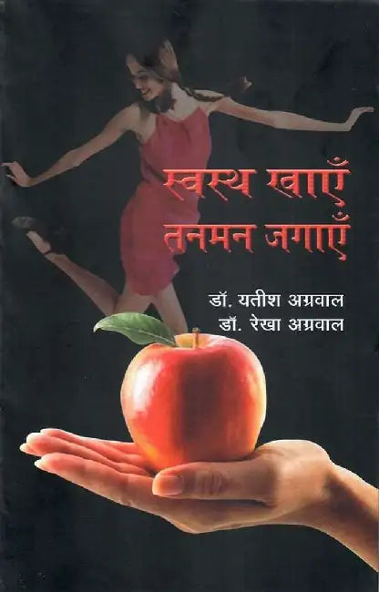 Swasth Khain : Tan Man Jagain by Yatish Agarwal, Rekha Agarwal