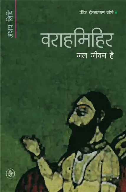 Warahmihir : Jal Jeevan Hai by Pandit Ishnarayan Joshi, Ed. Shriram Tiwari