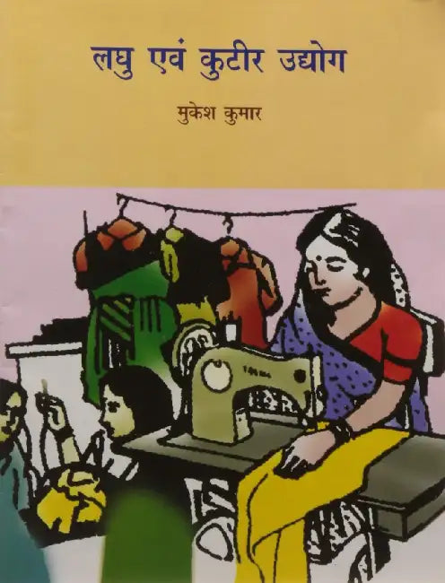 Laghu Evam Kuteer Udyog by Mukesh Kumar