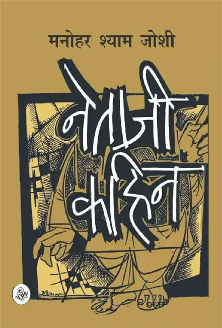 Netaji Kahin by Manohar Shyam Joshi