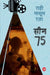 Seen : 75 by Rahi Masoom Raza
