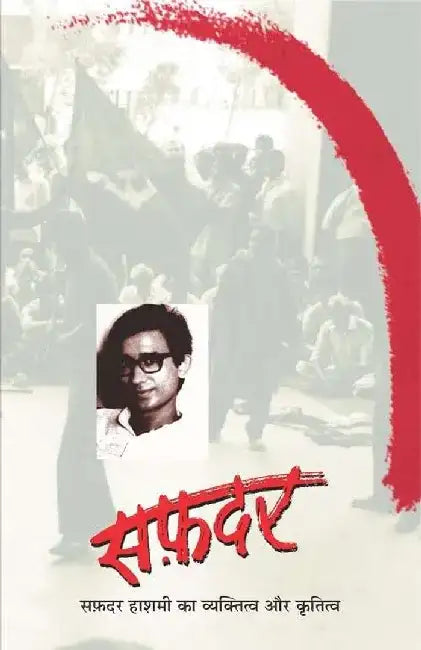 Safdar : Vyaktitva aur krititva by Safdar Hashmi