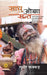 Sadhu Ojha Sant by Sudhir Kakkar