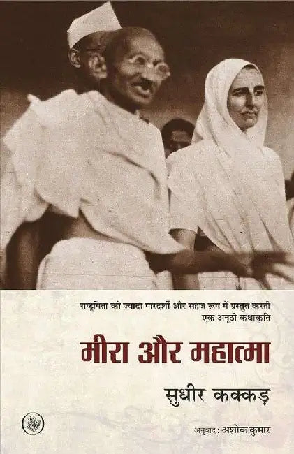 Meera Aur Mahatma by Sudhir Kakkar