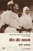 Meera Aur Mahatma by Sudhir Kakkar