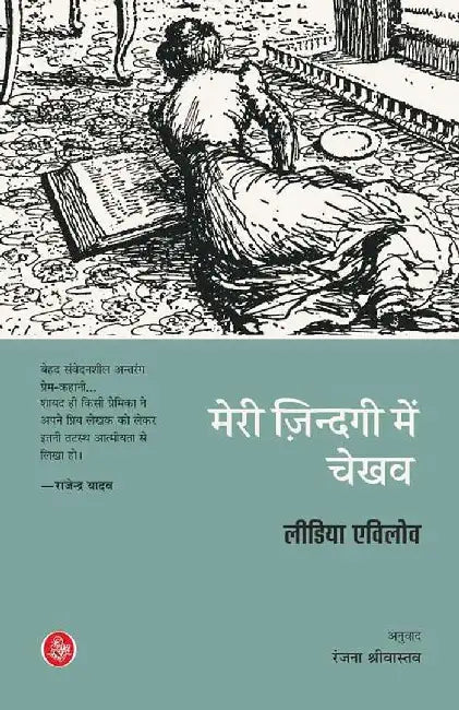 Meri Jindagi Mein Chekhov by Lydia Evilov, Tr. Ranjana Shrivastava, Ed. Rajendra Yadav