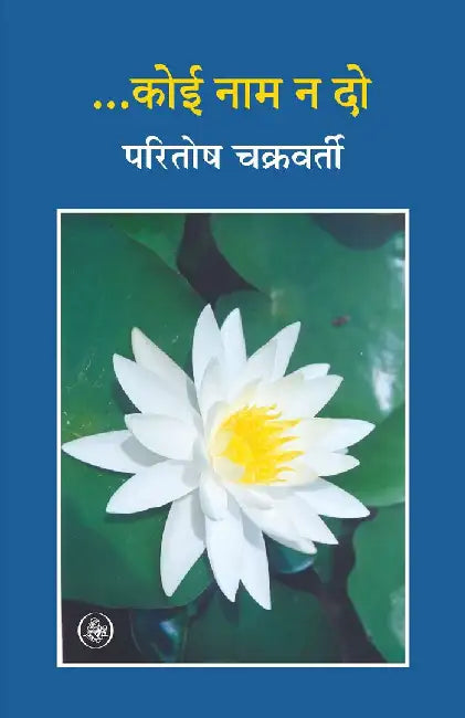 Koi Naam Na Do by Paritosh Chakraborti
