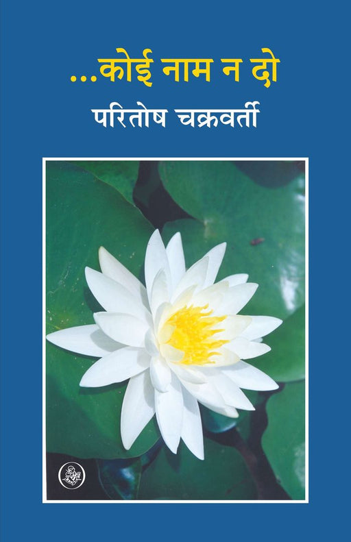 Koi Naam Na Do by Paritosh Chakraborti