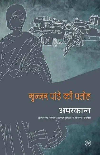Sunner Pande Ki Patoh by Amarkant