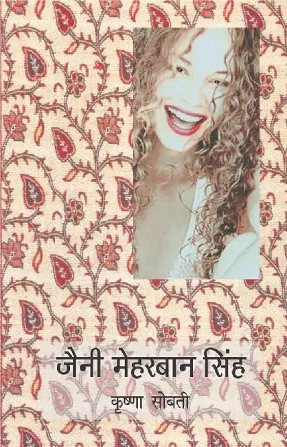 Jenny Meharban Singh by Krishna Sobti