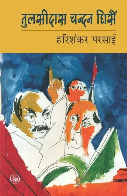 Tulsidas Chandan Ghisain by Harishankar Parsai