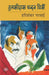 Tulsidas Chandan Ghisain by Harishankar Parsai