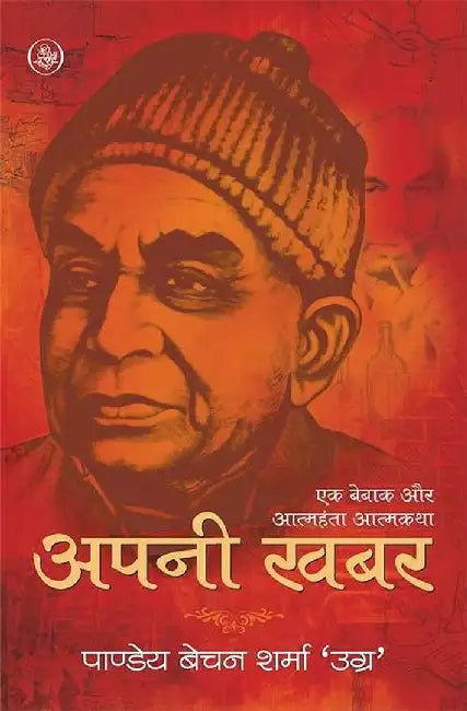 Apni Khabar by Pandey Bechan Sharma 'Ugra'