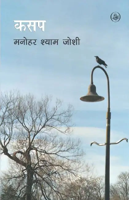 Kasap by Manohar Shyam Joshi