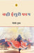 Kahi Isuri Faag by Maitreyi Pushpa