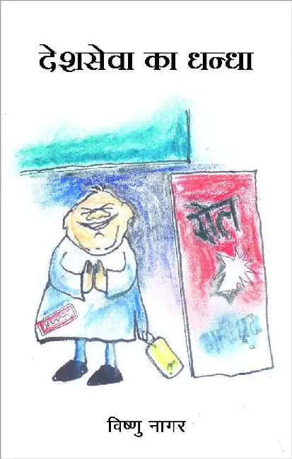 Desh Sewa Ka Dhandha by Vishnu Nagar