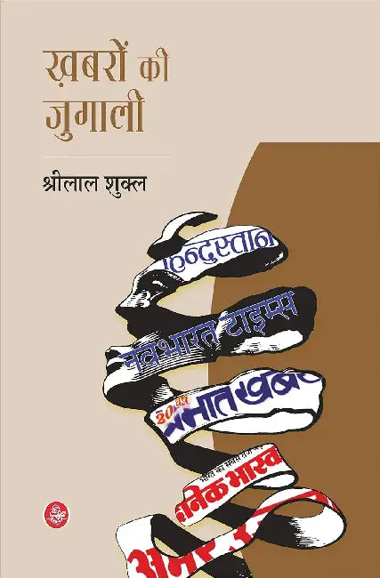 Khabron Ki Jugali by Shrilal Shukla