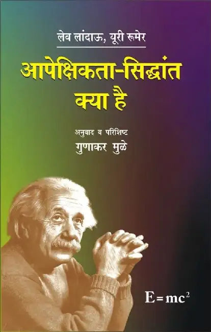 Aapeshikta Siddhant Kya Hai by Lev Landau, yuri Rumer, Tr. Gunakar Muley