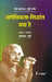Aapeshikta Siddhant Kya Hai by Lev Landau, yuri Rumer, Tr. Gunakar Muley