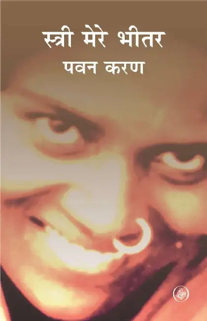 Stri Mere Bhitar by Pawan Karan