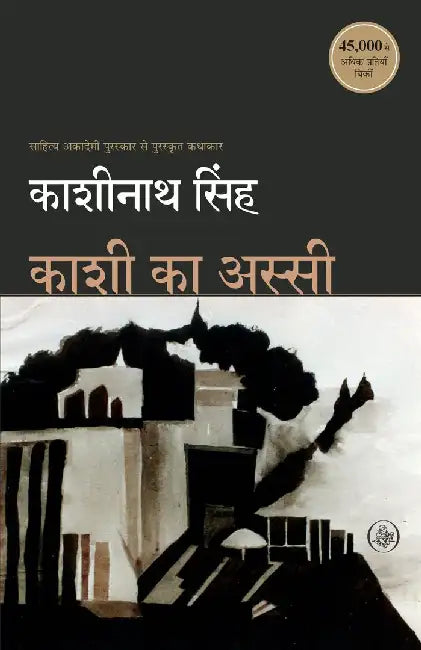 Kashi Ka Assi by Kashinath Singh
