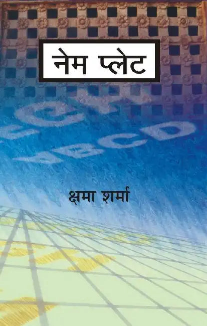 Name Plate by Kshama Sharma