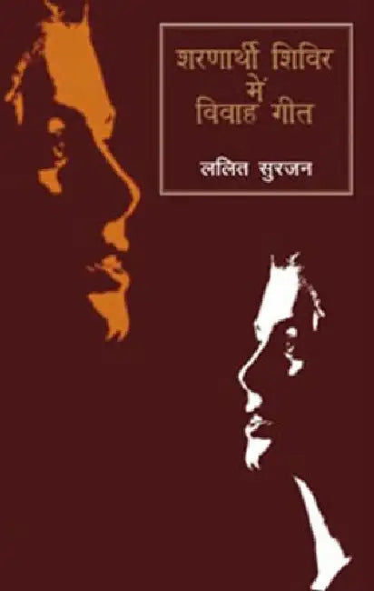 Sharnarthi Shivir Mein Viwah-Geet by Lalit Surjan