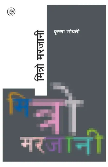 Mitro Marjani by Krishna Sobti